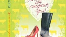 Необвързано момиче над трийсетте