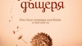Копнежът на едно момиче да разбере кои са биологичните му родители