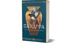 Древна загадка и предизвикателна мистерия в романа „Пандора“