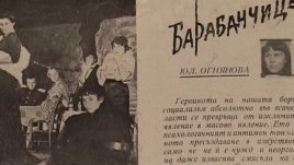 Bulgaria ON AIR представя епизода „За Юлия и нейната странна компания“