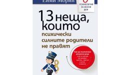 „13 неща, които психически силните хора не правят“ от Ейми Морин 