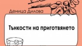 Вкусни разкази смесват любовта с храната