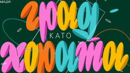 Проектът „Град като хората“ на Банка ДСК продължава за втора поредна година