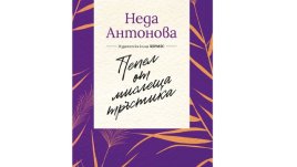 „Пепел от мислеща тръстика“ от Неда Антонова