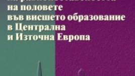 Излезе книгата за висшето образование и жените на проф. Мирою