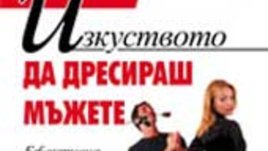 Изкуството да дресираш мъжете