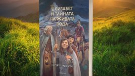 Фентъзи за деца по мотиви от българските митове и фолклор