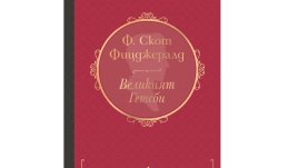„Великият Гетсби“ от Ф. Скот Фицджералд