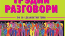 Как да водим трудни разговори