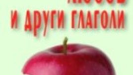 “Секс, любов и други глаголи”