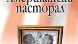 Американски пасторал – Филип Рот