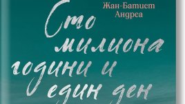 &bdquo;Сто милиона години и един ден&ldquo; &ndash; романът, който спира времето