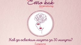 Влогът „Ето как“ разкрива тайната на чистата и освежена кожа само за 30 минути