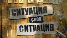 За безразборния секс, безличните познанства, похабения живот