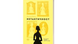 „Нетактичност“ – необичаен роман за копнежи, изкуство и свобода