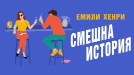 Емили Хенри се завръща със „Смешна история“