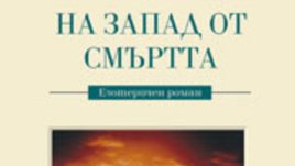 Езотеричен роман от Луис Ривера