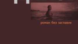 Роман без заглавие