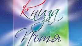 Вдъхновяващо „интерактивно“ есе за дългото пътуване