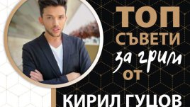 Съвети за кожата и съвършения грим от гримьора на звездите Кирил Гуцов