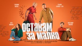 Стефания Колева и Герасим Георгиев – Геро заедно на сцената в новата пиеса „Оставам за малко“