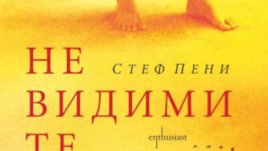 История за измами, тайни и трагедии