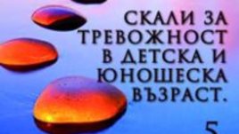Скали за тревожност в детска и юношеска възраст