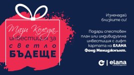 Инвестиция за Коледа: един по-нестандартен подарък за бъдещето