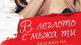 „В леглото с мъжа ти. Бележки на любовницата“ – Ника Набокова