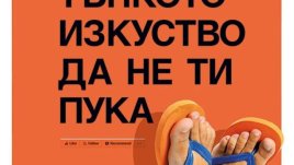 Тънкото изкуство да не ти пука