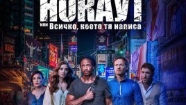 „Нокаут или всичко, което тя написа“ – свеж полъх в новото българско кино