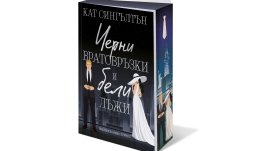 „Черни вратовръзки и бели лъжи“ от  Кат Сингълтън