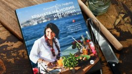 „Кухнята на Рефика.Храната на новия Истанбул“ – кулинарна книга от Рефика Биргюл