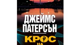 „Крос на кръстопът“ от Джеймс Патерсън 