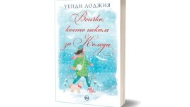 „Всичко, което искам за Коледа“ – съвършен роман  за празниците