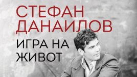 Излиза книгата на Георги Тошев „Стефан Данаилов. Игра на живот“