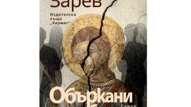 „Объркани в свободата“ от  Владимир Зарев