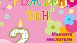 Безплатното списание за семейството стана на две години