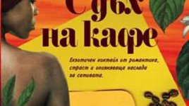 &ldquo;С дъх на кафе&rdquo; &ndash; Екзотичен коктейл от романтика и страст