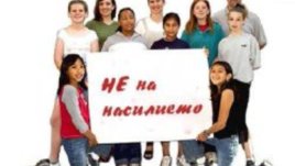 Проектът “Училище без насилие” отчита успехи