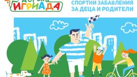 „Детска Игриада“ вдъхновява деца и родители да спортуват заедно