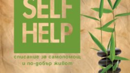 Вдъхновение за качествен живот!
