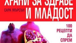 100-те най-добри храни за здраве и младост