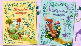 Време е за приказки!