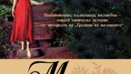 Спечелете „Момичето, което преследваше луната“