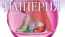 &bdquo;Нежна империя&ldquo; &ndash; Лулу Тейлър