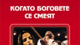 &bdquo;Когато боговете се смеят&ldquo; &ndash; Александра Маринина