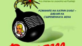 &bdquo;Денят не си личи от сутринта&ldquo; &ndash; Катрин Елиът