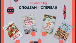 Спечелете вълнуваща книга за Коледа в новата игра на Az-jenata.bg