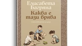 &bdquo;Каква е тази врява&ldquo; &ndash; 115 стихотворения за деца от Елисавета Багряна